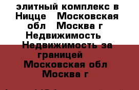 Le Saint Pierre элитный комплекс в Ницце - Московская обл., Москва г. Недвижимость » Недвижимость за границей   . Московская обл.,Москва г.